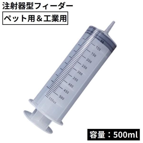 大型シリンジ 注射器型フィーダー 大容量500ml ペット 犬 猫 工業用 針なしインジェクター 哺...