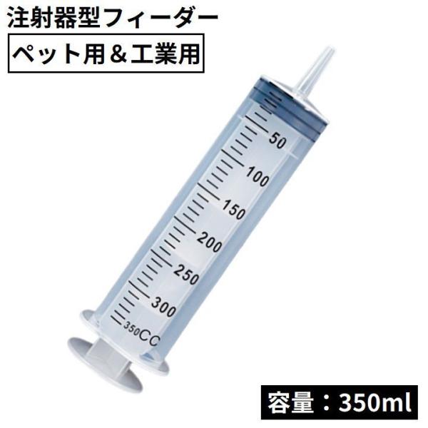 大型シリンジ 注射器型フィーダー 大容量350ml ペット 犬 猫 工業用 針なしインジェクター 哺...