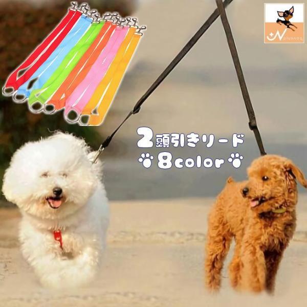 2頭引きリード ダブルリード 犬用 ペット用品 多頭飼い 複数飼い 2匹 二股 シンプル 無地 散歩...