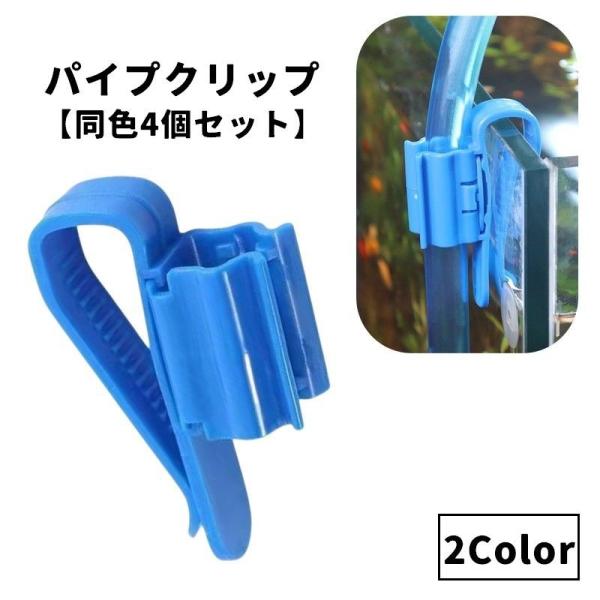 パイプクリップ 同色4個セット ホースホルダー 水槽 アクアリウム用品 ホース パイプ 固定 掃除 ...