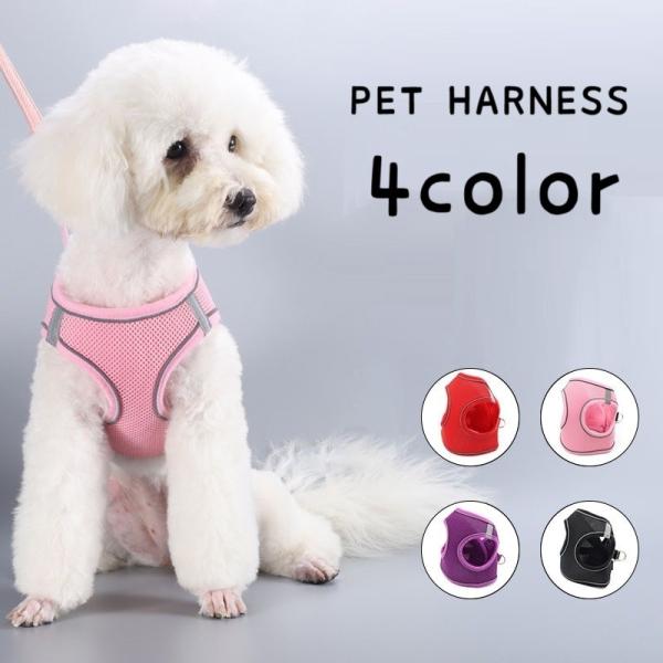 ハーネス 胴輪 ペットグッズ ペット用品 犬用 猫用 小型犬 中型犬 メッシュ 通気性 散歩グッズ ...