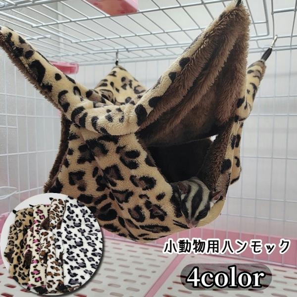 ハンモック 小動物用 ベッド 吊り下げ ハムスター モルモット 小動物 リス フェレット ネズミ モ...