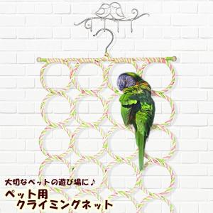クライミングネット 鳥 インコ オウム 小動物 ペット用品 ペットグッズ 鳥用品 おもちゃ ボーダー おしゃれ 吊り下げ式 壁掛け 止まり木 ハンモッ