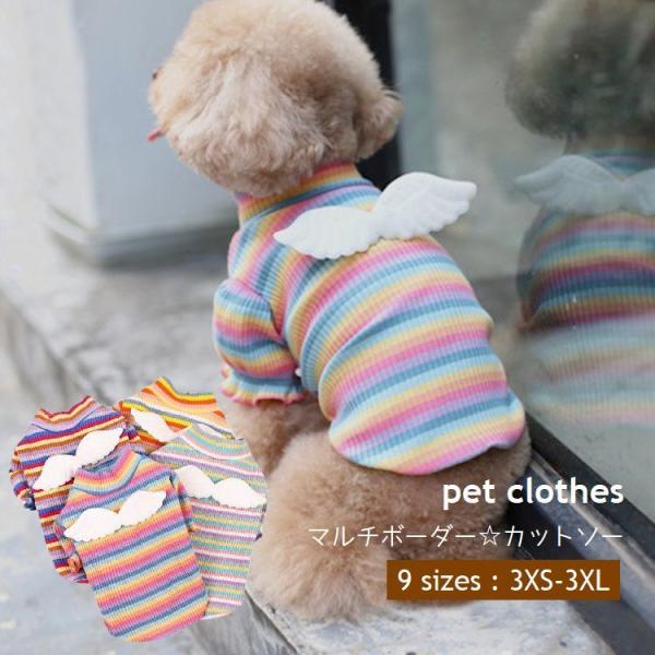 ペットウェア カットソー 犬服 猫服 犬用ウェア ドッグウェア 秋 冬 ボーダー柄 天使 羽 翼 可...