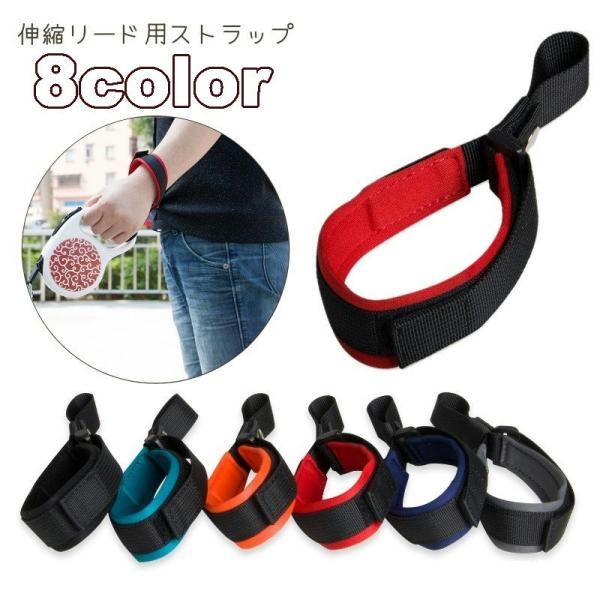 伸縮リード用ストラップ ペット用品 お散歩グッズ リードストラップ 犬用 イヌ マジック テープ フ...