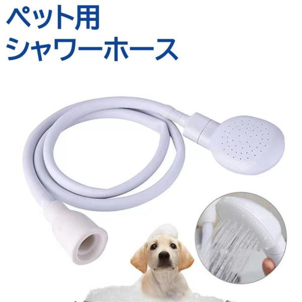 ペット用シャワーホース シャワーヘッド付き ホース 犬用 猫用 ペット用お手入れ用品 バス用品 足洗...