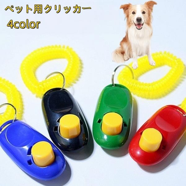 ペット用クリッカー ペット用品 犬 イヌ トレーニング 訓練 しつけ おすわり リストストラップ付き...