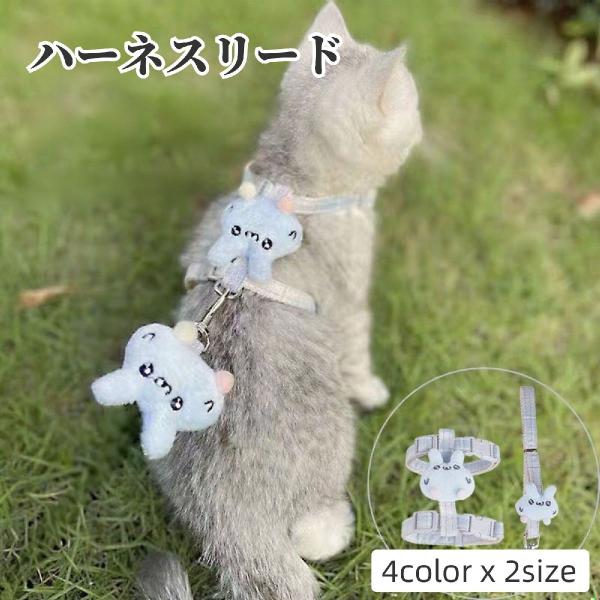 ハーネスリード 胴輪 マスコット付き ハーネスリードセット 犬 猫 イヌ ネコ 小型犬 ペット用品 ...