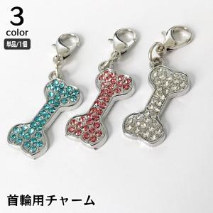 首輪用チャーム アクセサリー 犬用 キラキラ 骨型 ほね ホネ ラインストーン ペット用品 ペットグッズ お散歩 おでかけ おしゃれ かわいい イヌ｜plusnao