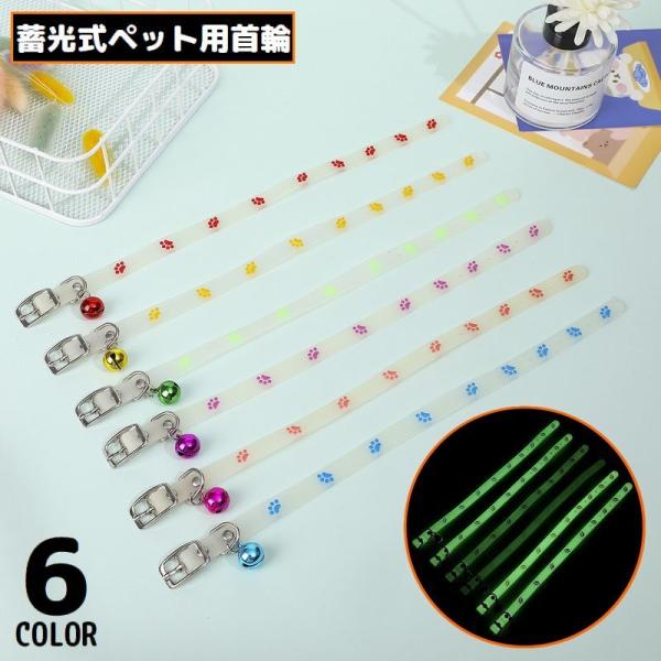 首輪 カラー 小型犬 猫 ペット用品 お散歩グッズ シリコン製 夜光 蓄光 光る 鈴付き 肉球 軽量...