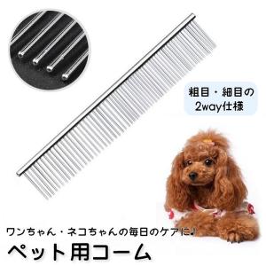 ペット用コーム クシ ブラシ 犬 猫 くし 櫛 ブラッシング グルーミング カット コーム 粗目 細目 2way 犬用 猫用 ペット用 毛並み トリミ｜plusnao