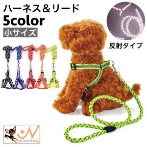 ハーネス リード 2点セット 犬用 猫用 ペット用 反射テープ 光る バックル Dカン 散歩紐 シンプル カジュアル お洒落 かわいい 可愛い 犬 猫