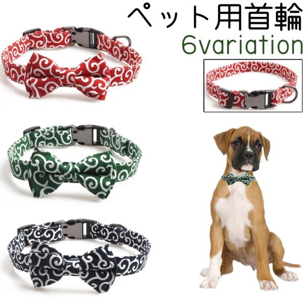 ペット用首輪 首輪 カラー ペット ワンタッチバックル Dカン リボン おしゃれ かわいい 可愛い ...