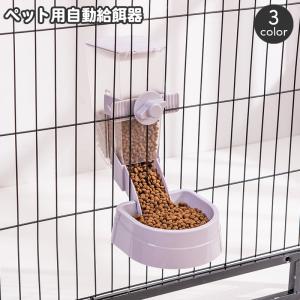 ペット用給餌器 ケージ固定 自動給餌器 犬用 猫用 ペット用エサ入れ 餌やり オートフィーダー ケージ取り付け フードボウル 食器 容器 ドッグ キャ｜プラスナオYahoo!店