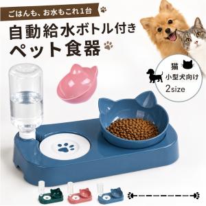 ペット用フードスタンド 犬 猫 自動給水ボトル付 食器 ツインフード