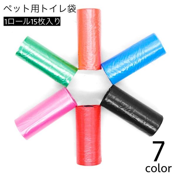 トイレ袋 うんち袋 15枚入り ロール式 犬用 猫用 ペット用品 ゴミ袋 うんち処理袋 携帯用 旅行...