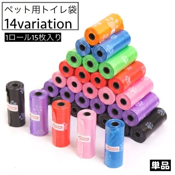 トイレ袋 うんち袋 15枚入り ロール式 犬用 猫用 ペット用品 ゴミ袋 うんち処理袋 携帯用 旅行...