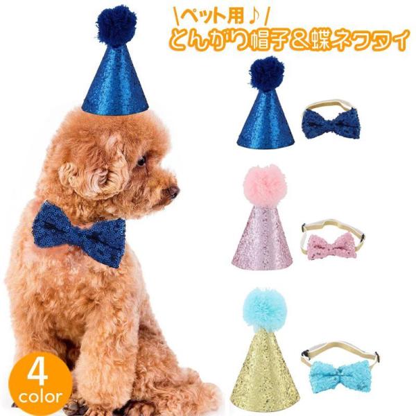 ペット用とんがり帽子 蝶ネクタイ セット ペット用アクセサリー 犬用 とんがりハット 三角帽子 ぼう...
