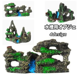 水槽用オーナメント オブジェ 人口岩 洞窟 アクアリウム 装飾 置き物