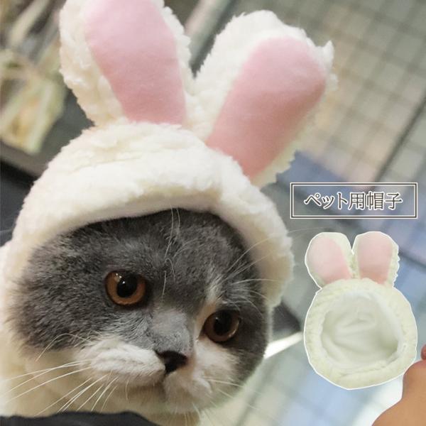 ペット用帽子 ペット用品 耳付き ウサギ ペットウェア もこもこ ふわふわ 被り物 かわいい おしゃ...