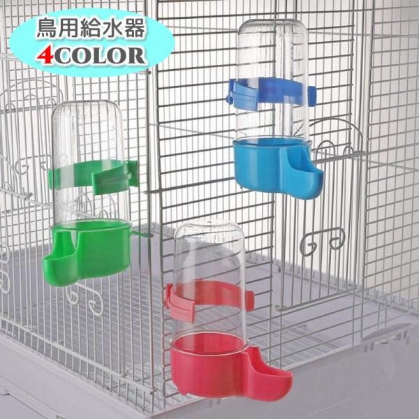 鳥用給水器 ケージ取り付け 自動 オート バード ウォーターボトル 水入れ 水飲み器 エサ入れ 給餌...