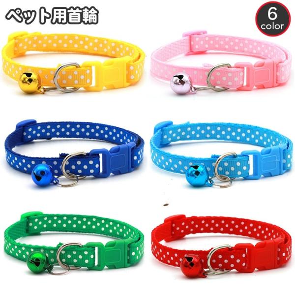 首輪 カラー 犬用 猫用 小型犬 ワンタッチバックル 鈴付き ドット柄 水玉 お散歩 お出かけ 幅1...