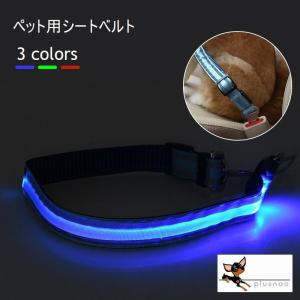 ペット用品 シートベルト カー ドライブ アウトドア LED 光る ライトアップ イヌ ワンコ ドッグ 犬用 ボーダー ギフト 装着 簡単 リード型｜plusnao