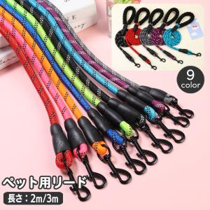 リード 犬用 ペット用品 牽引紐 2ｍ 3ｍ リーシュ 中型犬 大型犬 小型犬 お散歩紐 牽引ロープ 反射材 ソフトグリップ 夜間 安全対策 ソフトハ｜プラスナオYahoo!店