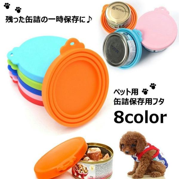 ペット用缶詰保存フタ 缶詰のフタ 保存カバー 犬缶 猫缶 ペット用品 キャップ ふた 蓋 シリコン ...