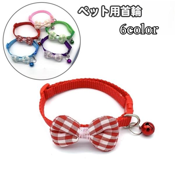 首輪 ペット用品 犬用 猫用 小型犬 リボン チェック 鈴付き チョーカー 蝶ネクタイ風 カラー お...