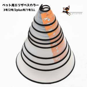 エリザベスカラー ペット用 犬 猫 ソフトタイプ 3号 2号 2plus号 1号 LL 無地 シンプル マジックテープ 傷舐め防止 噛み防止 ひっかき