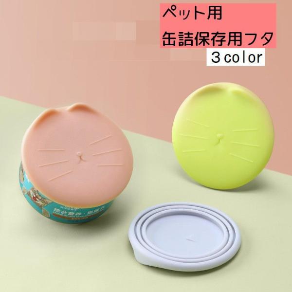 ペット用缶詰保存フタ フードストッカー 缶詰のフタ 保存カバー 猫缶 犬缶 ペット用品 キャップ ふ...