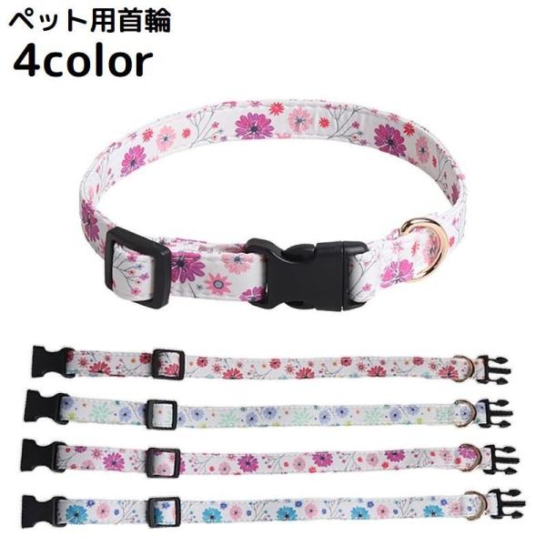 首輪 カラー 小型犬 中型犬 大型犬 猫 ペット用品 お散歩グッズ ワンタッチバックル 簡単装着 花...