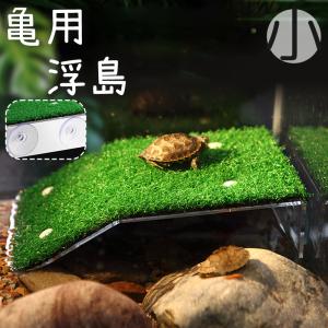 浮島 亀 カメ ペット用 爬虫類 両生類 吸盤 人工芝 芝生 日光浴 日向ぼっこ 休憩 簡単設置 水槽 装飾 レイアウト デコレーション
