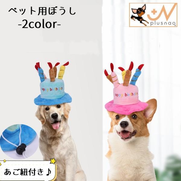 ペット用帽子 犬 猫 中型犬 小型犬 大型犬 ペット用品 ハット 誕生日 お祝い ロウソク ケーキ ...