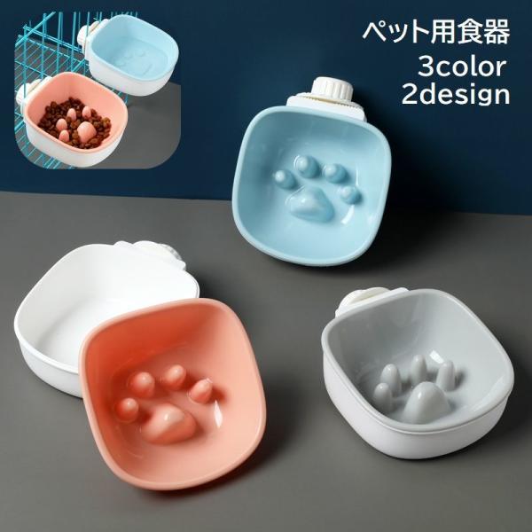 ペット用食器 ケージ用 ゲージ用 早食い防止 フードボウル 猫用 犬用 ペット用品 ペットグッズ 餌...
