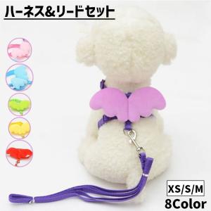 ハーネス リード 2点セット 小型犬用 イヌ いぬ 猫用 ねこ ネコ ペットグッズ ペット用品 リーシュ ワンタッチバックル 天使の羽 かわいい キュ｜プラスナオYahoo!店