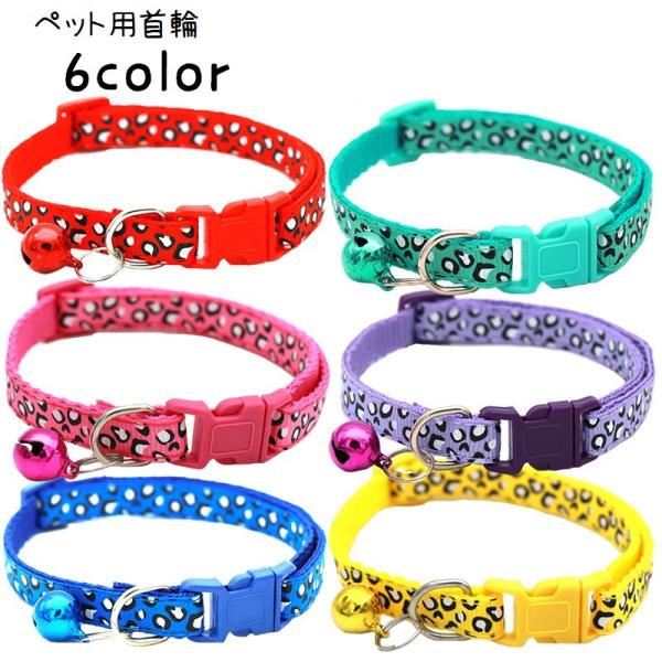 首輪 カラー 犬 猫 ペット用品 ペットグッズ 単品 ワンタッチバックル お散歩グッズ 鈴付き 小型...