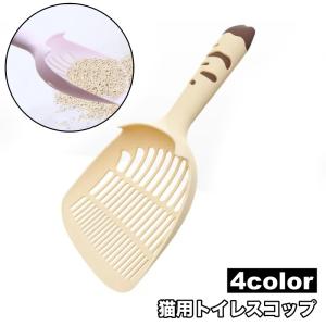 猫用トイレスコップ 猫砂スコップ 猫砂シャベル サンドスコップ ペット用品 ネコ キャット トイレ掃除 砂取り 軽量 シンプル