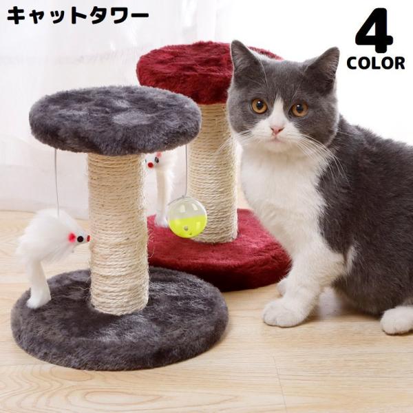 キャットタワー 猫用おもちゃ ペット用品 サイザル麻 爪とぎポスト 据え置き型 玩具 ストレス解消 ...