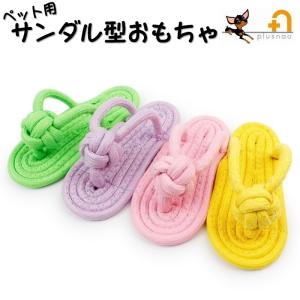 サンダル型おもちゃ 犬用おもちゃ スリッパ型 ロープトイ ペット用 トーイ オモチャ 玩具 ストレス解消 ペット用品 ペットグッズ 超小型犬 小型犬