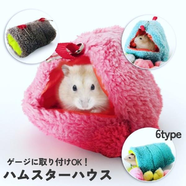 小動物用ハウス ハンモック ハムスター ペットハウス 吊り下げ フック 柔らか かわいい 寝床 お家...