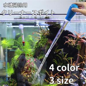 クリーナースポイト 小型水槽用 50ml 多機能 お掃除 給餌 餌やり 水