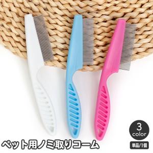 ノミ取りコーム ペット用 白 2個セット 長さ18cm 犬 猫 ペット コーム