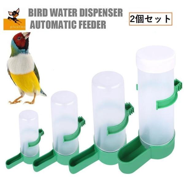 自動給餌器 自動給水器 フィーダー 2個セット 鳥 小鳥 文鳥 インコ ペット用品 グリーン ケージ...