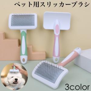 スリッカーブラシ 抜け毛 ムダ毛 毛玉取り 犬 猫 ペット用品 ブラッシング お手入れ グルーミング トリミング 被毛ケア 水洗い可 ピンク グリーン｜plusnao