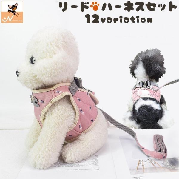 ハーネス リードつき セット 胴輪 犬用 猫用 花柄 フラワー 星柄 スター お魚柄 ネコ柄 お散歩...