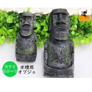 水槽用オブジェ モアイ型 モアイの置き物 人工オブジェ