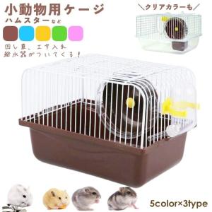 小動物用ケージ ケージセット 給水器 食器 回し車 4点セット エサ入れ