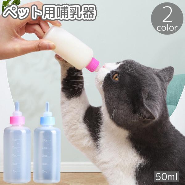 ペット用哺乳器 哺乳瓶 50ml 50cc 子猫 子犬 小動物 ミルクボトル 目盛り付き 乳首付き ...